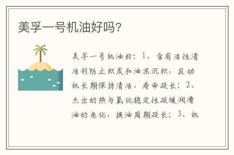 美孚一号机油好吗?