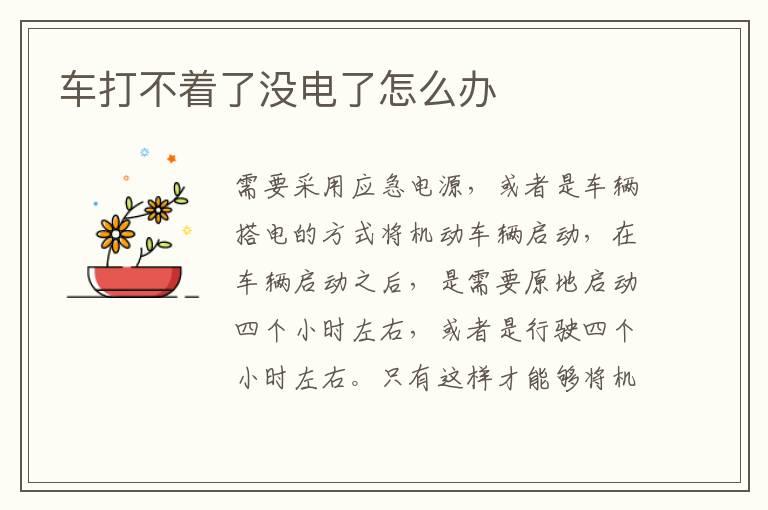 车打不着了没电了怎么办