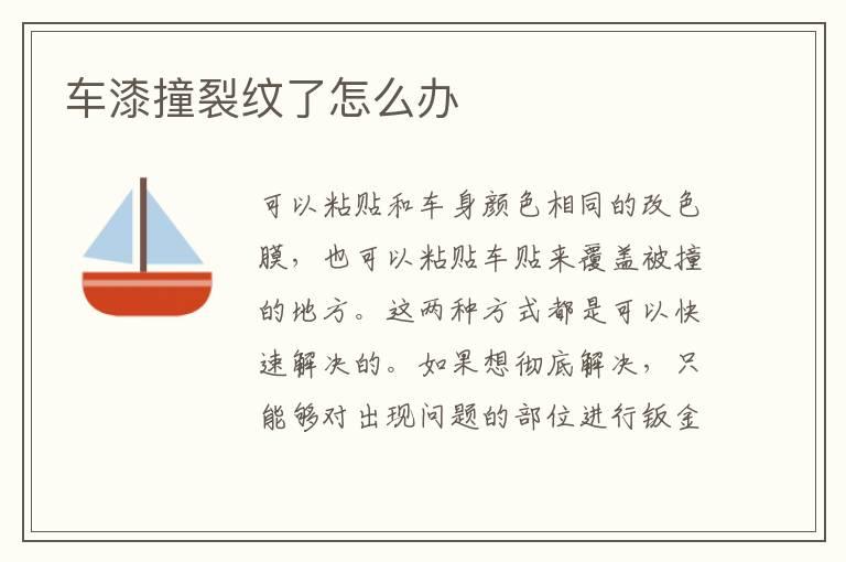 车漆撞裂纹了怎么办