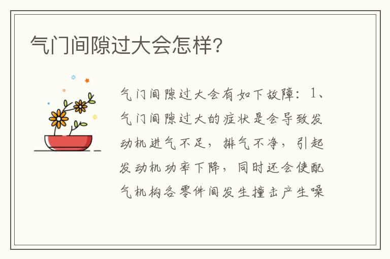 气门间隙过大会怎样?