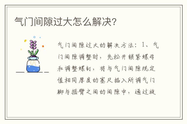 气门间隙过大怎么解决?