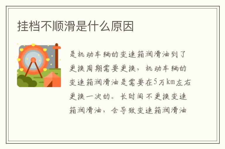 挂档不顺滑是什么原因