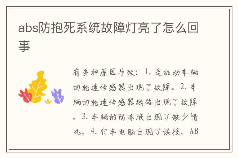 abs防抱死系统故障灯亮了怎么回事