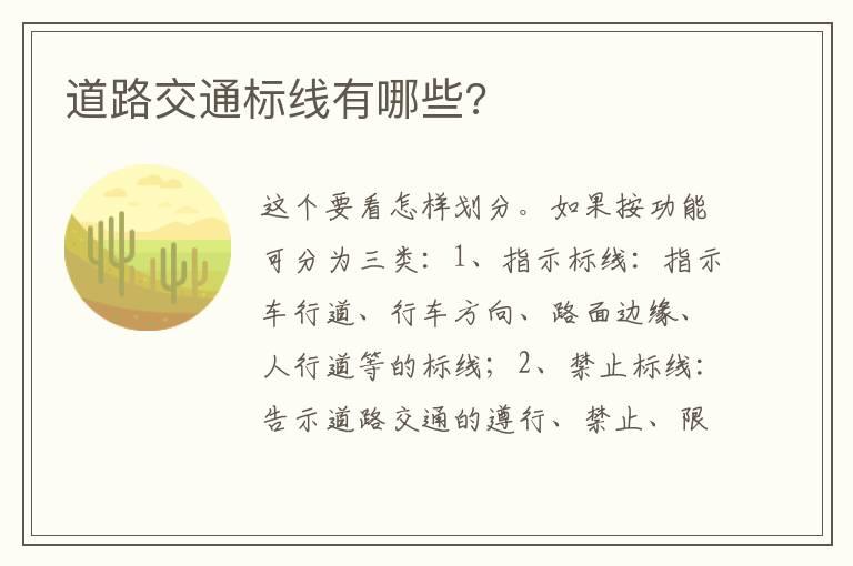 道路交通标线有哪些?