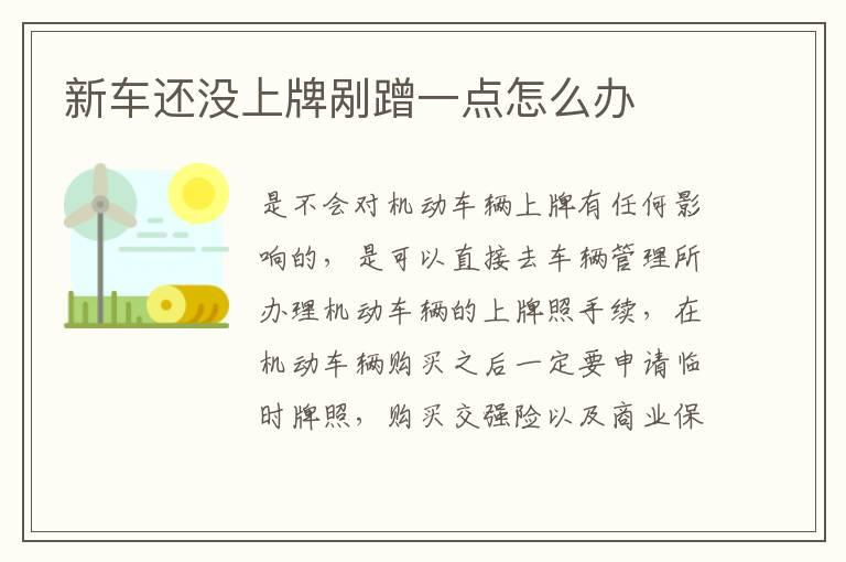 新车还没上牌剐蹭一点怎么办