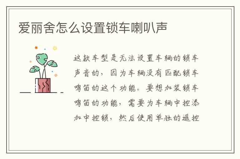 爱丽舍怎么设置锁车喇叭声