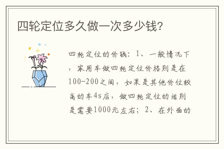 四轮定位多久做一次多少钱?