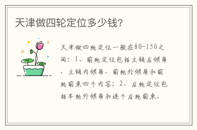 天津做四轮定位多少钱?