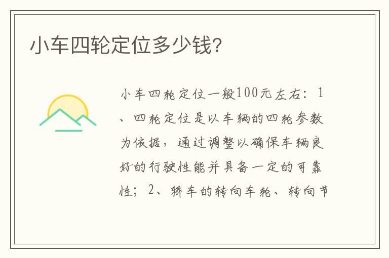 小车四轮定位多少钱?