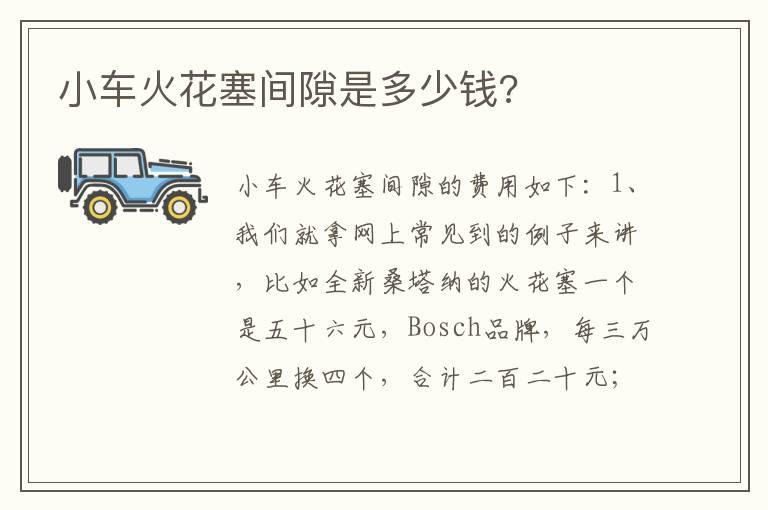 小车火花塞间隙是多少钱?