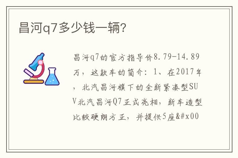 昌河q7多少钱一辆?