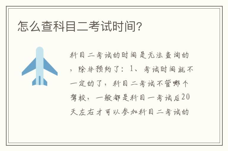 怎么查科目二考试时间?