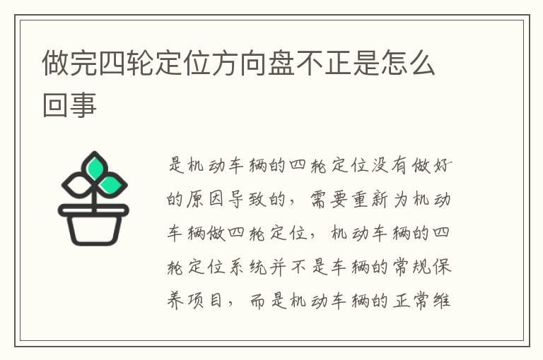 做完四轮定位方向盘不正是怎么回事