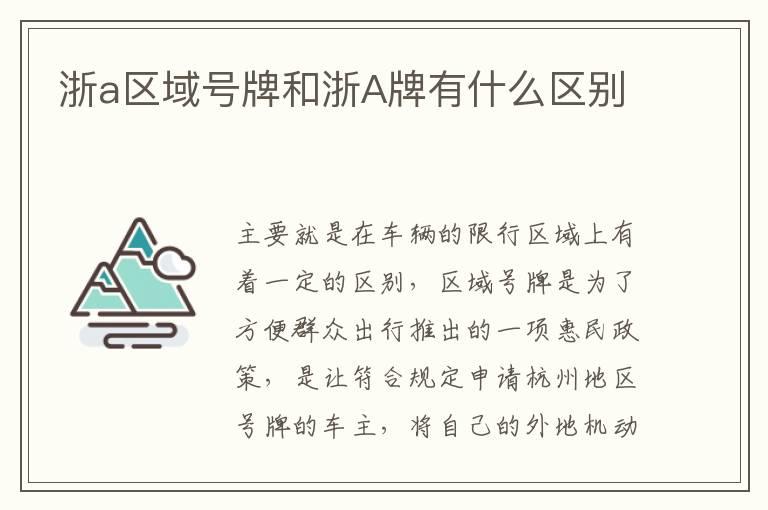 浙a区域号牌和浙A牌有什么区别