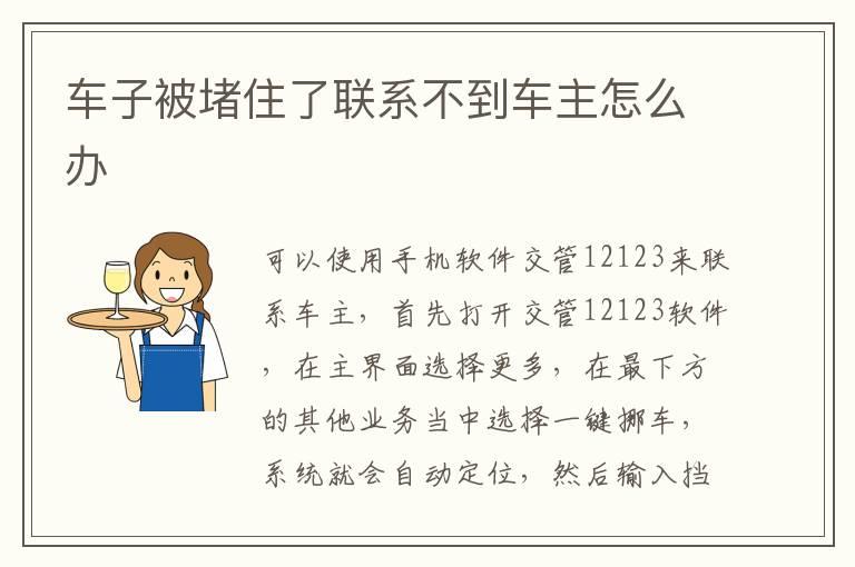 车子被堵住了联系不到车主怎么办