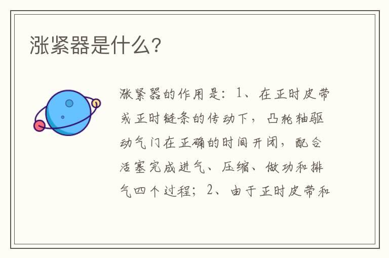 涨紧器是什么?