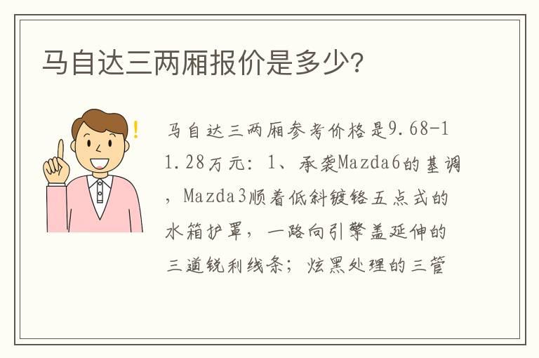 马自达三两厢报价是多少?