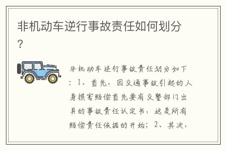 非机动车逆行事故责任如何划分?