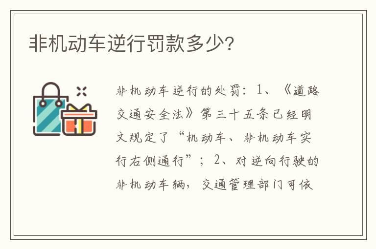 非机动车逆行罚款多少?