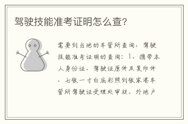 驾驶技能准考证明怎么查?