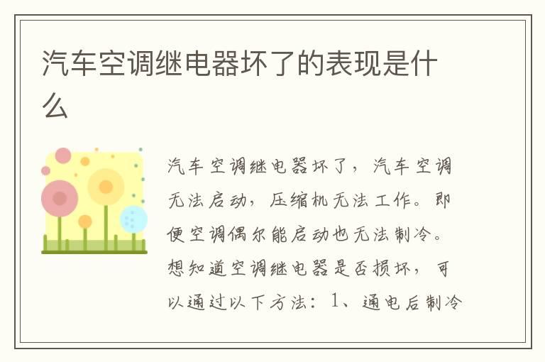 汽车空调继电器坏了的表现是什么