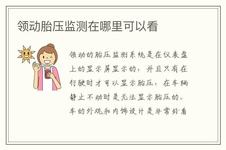 领动胎压监测在哪里可以看