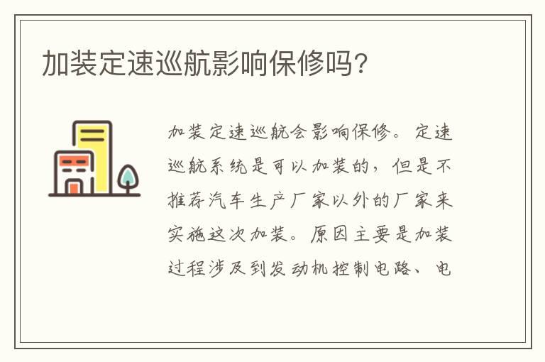 加装定速巡航影响保修吗?