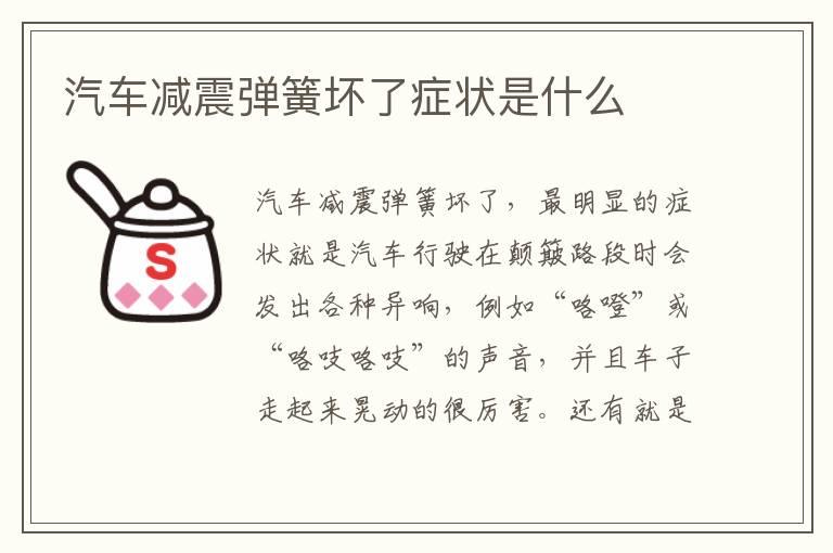 汽车减震弹簧坏了症状是什么