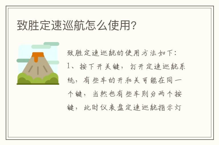 致胜定速巡航怎么使用?