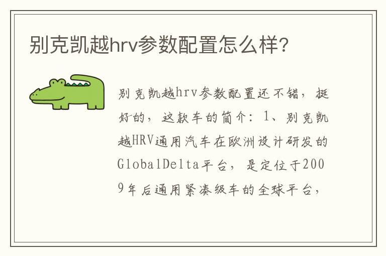 别克凯越hrv参数配置怎么样?
