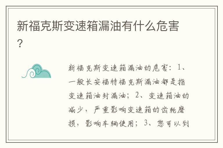 新福克斯变速箱漏油有什么危害?