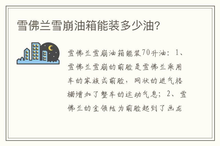 雪佛兰雪崩油箱能装多少油?