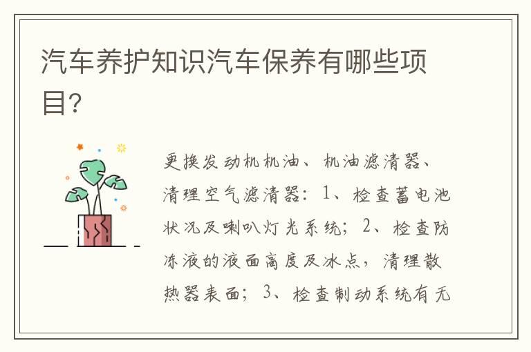 汽车养护知识汽车保养有哪些项目?