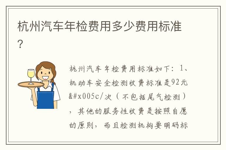 杭州汽车年检费用多少费用标准?