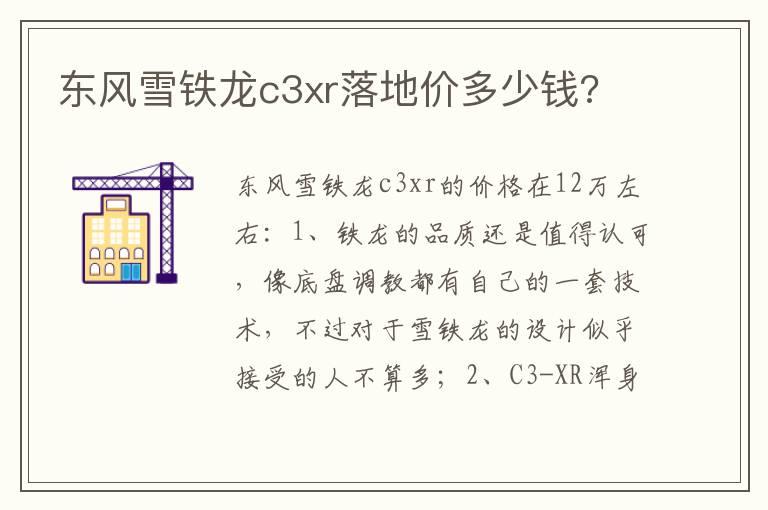 东风雪铁龙c3xr落地价多少钱?