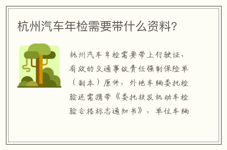 杭州汽车年检需要带什么资料?