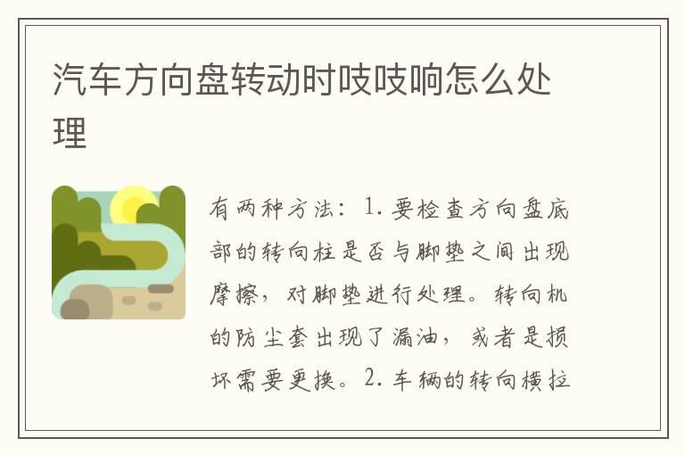 汽车方向盘转动时吱吱响怎么处理