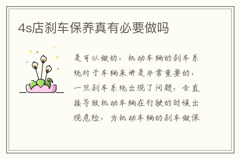 4s店刹车保养真有必要做吗