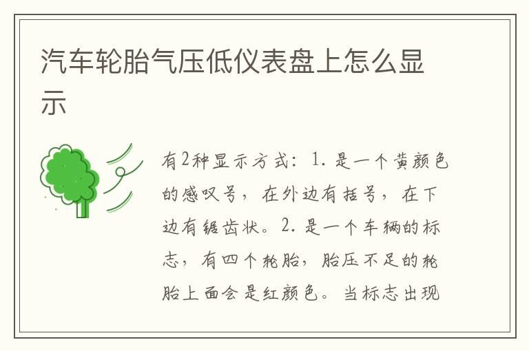 汽车轮胎气压低仪表盘上怎么显示