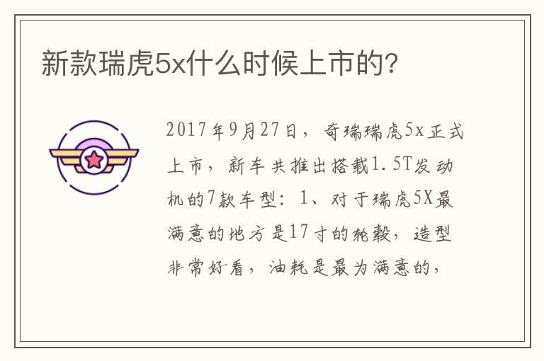 新款瑞虎5x什么时候上市的?