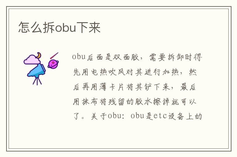怎么拆obu下来