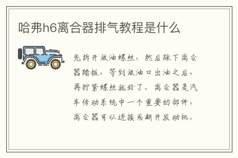 哈弗h6离合器排气教程是什么