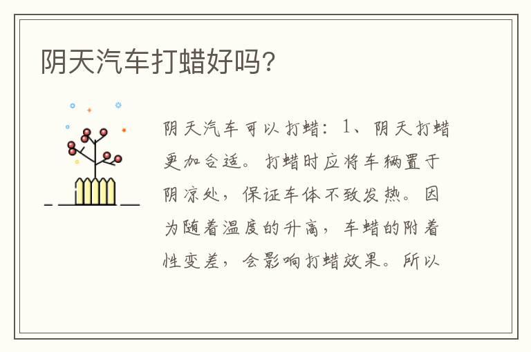 阴天汽车打蜡好吗?