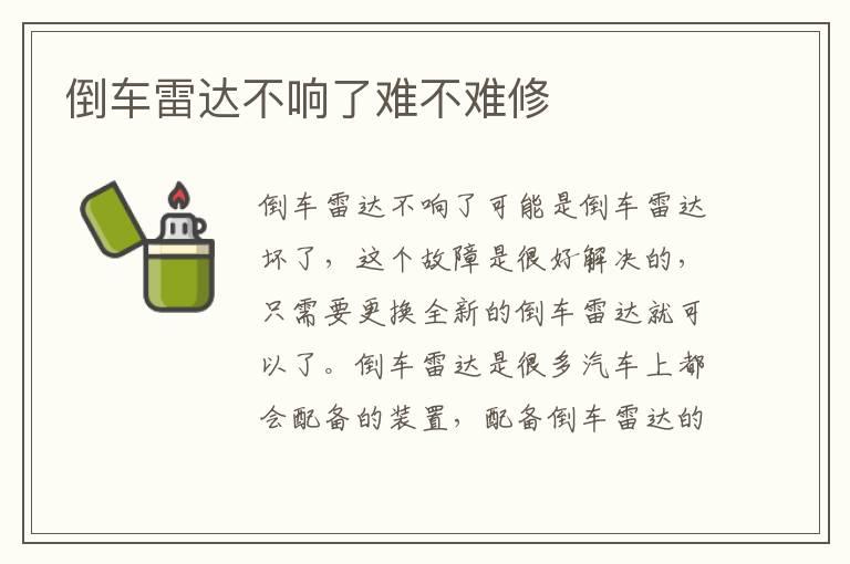 倒车雷达不响了难不难修