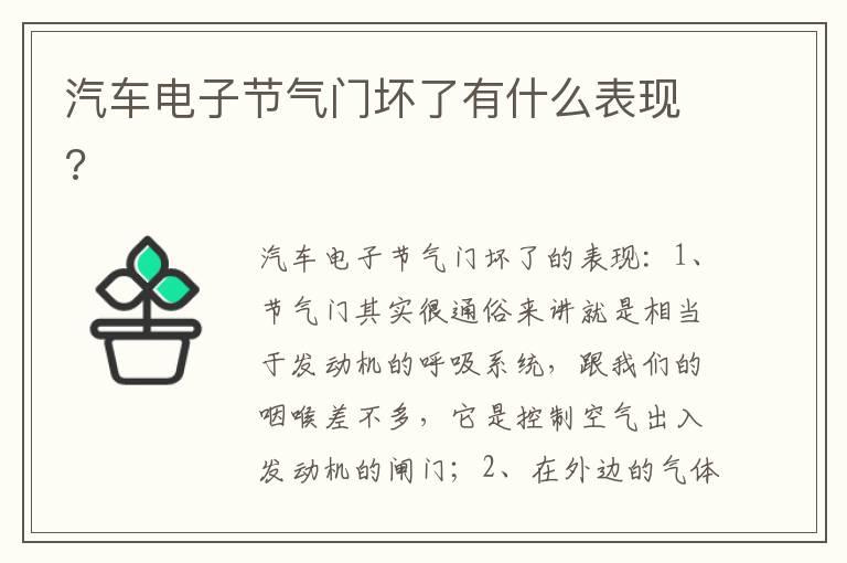 汽车电子节气门坏了有什么表现?