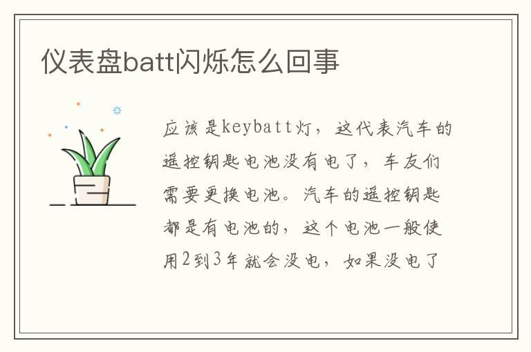 仪表盘batt闪烁怎么回事