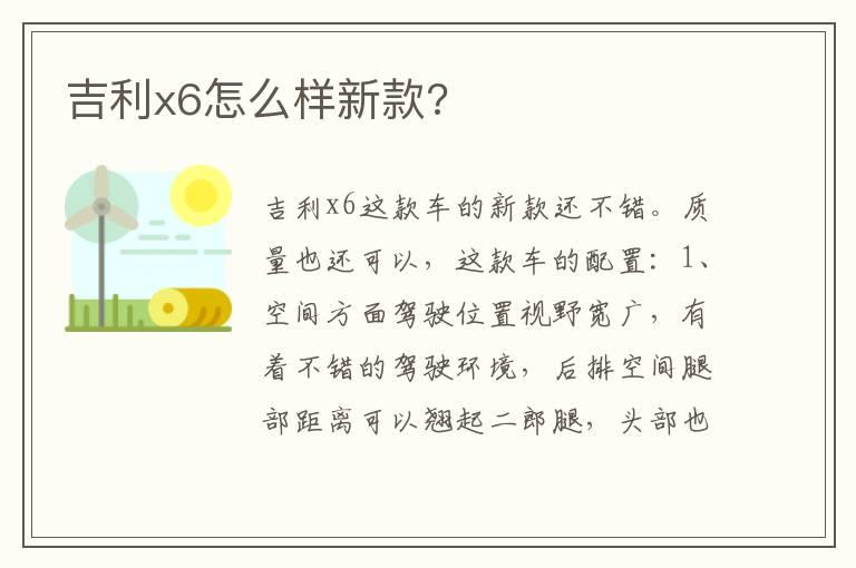 吉利x6怎么样新款?