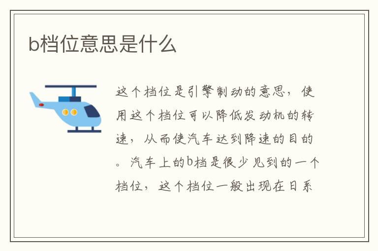 b档位意思是什么