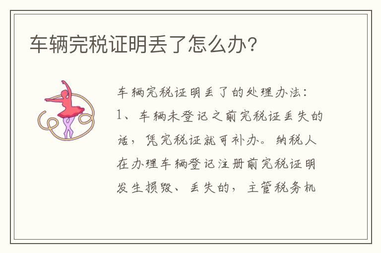 车辆完税证明丢了怎么办?