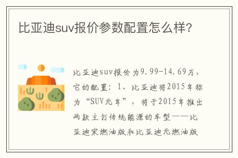 比亚迪suv报价参数配置怎么样?